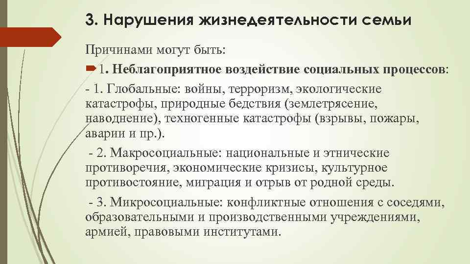 3. Нарушения жизнедеятельности семьи Причинами могут быть: 1. Неблагоприятное воздействие социальных процессов: - 1.