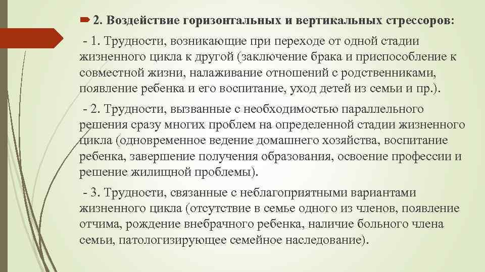  2. Воздействие горизонтальных и вертикальных стрессоров: - 1. Трудности, возникающие при переходе от