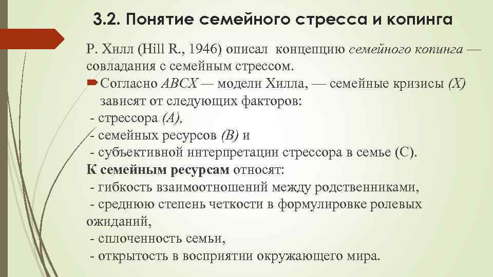 3. 2. Понятие семейного стресса и копинга Р. Хилл (Hill R. , 1946) описал