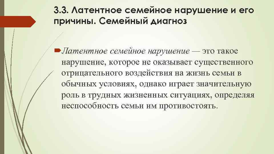 3. 3. Латентное семейное нарушение и его причины. Семейный диагноз Латентное семейное нарушение —