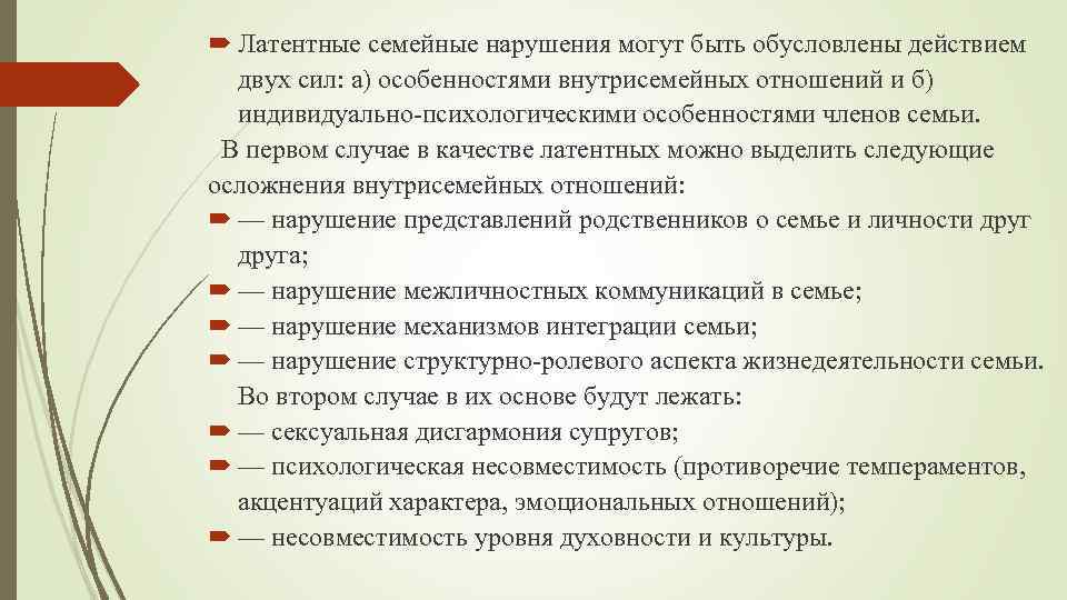  Латентные семейные нарушения могут быть обусловлены действием двух сил: а) особенностями внутрисемейных отношений