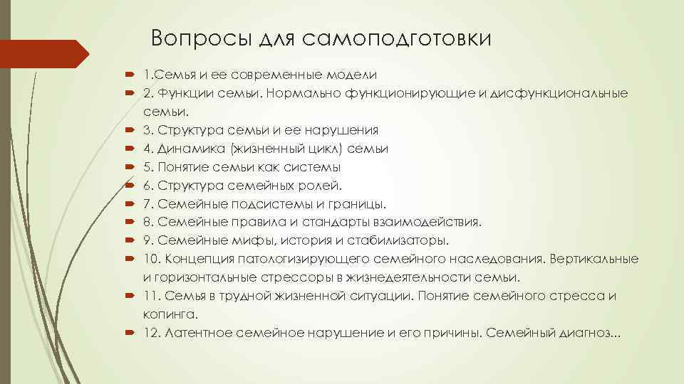 Вопросы для самоподготовки 1. Семья и ее современные модели 2. Функции семьи. Нормально функционирующие