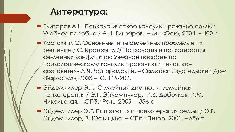 Литература: Елизаров А. Н. Психологическое консультирование семьи: Учебное пособие / А. Н. Елизаров. –