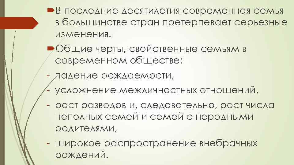  В последние десятилетия современная семья в большинстве стран претерпевает серьезные изменения. Общие черты,