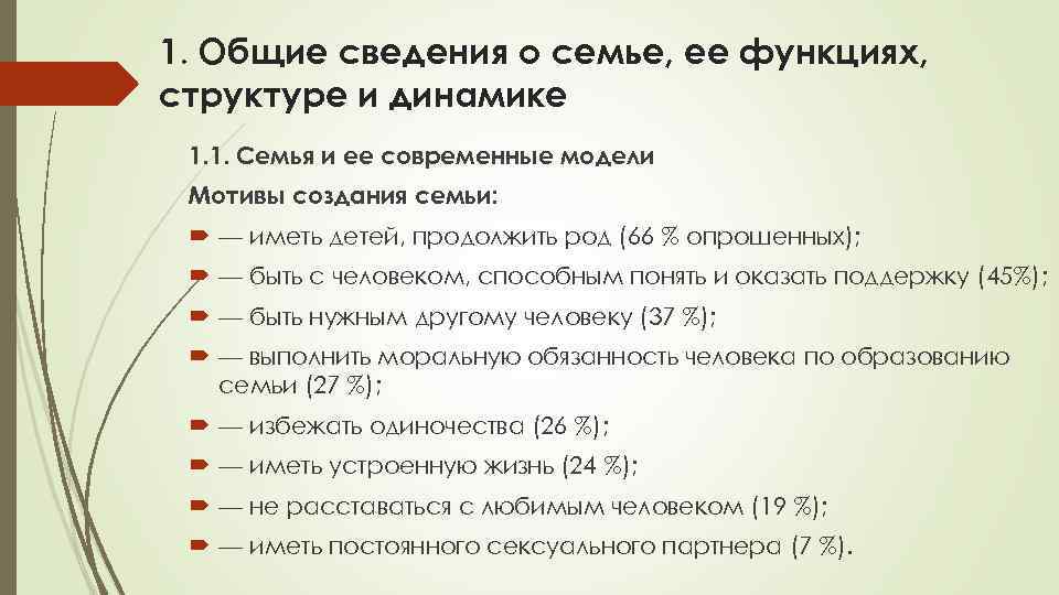 1. Общие сведения о семье, ее функциях, структуре и динамике 1. 1. Семья и