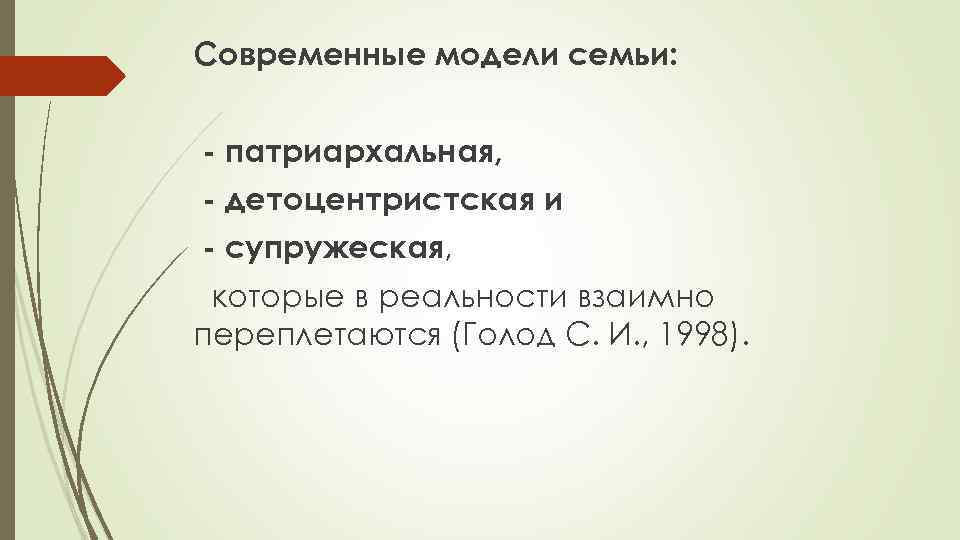 Современные модели семьи: - патриархальная, - детоцентристская и - супружеская, которые в реальности взаимно