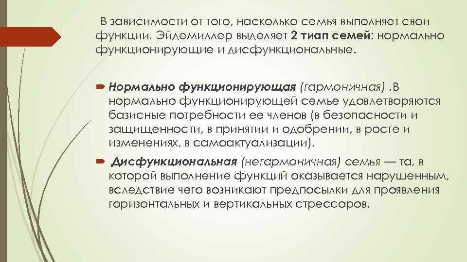 В зависимости от того, насколько семья выполняет свои функции, Эйдемиллер выделяет 2 тиап семей: