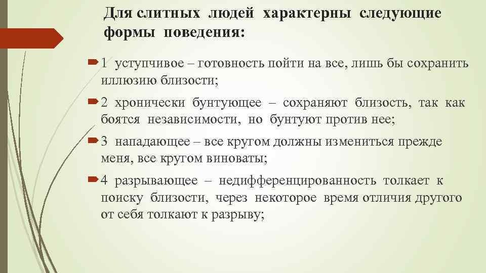 Для слитных людей характерны следующие формы поведения: 1 уступчивое – готовность пойти на все,