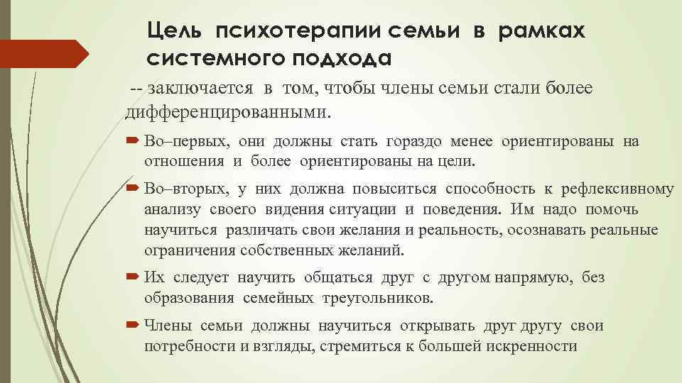 Цель психотерапии семьи в рамках системного подхода -- заключается в том, чтобы члены семьи
