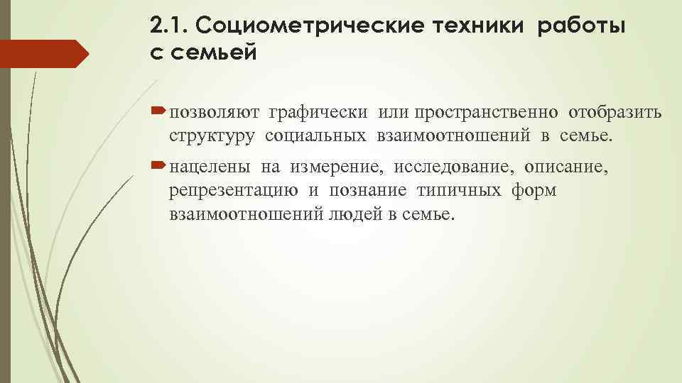 2. 1. Социометрические техники работы с семьей позволяют графически или пространственно отобразить структуру социальных