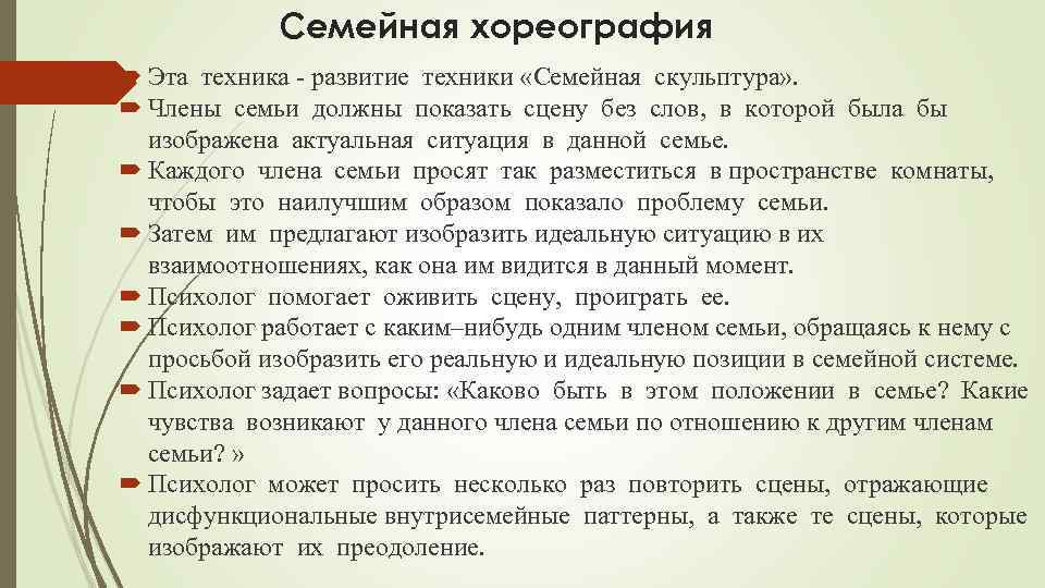 Семейная хореография Эта техника - развитие техники «Семейная скульптура» . Члены семьи должны показать