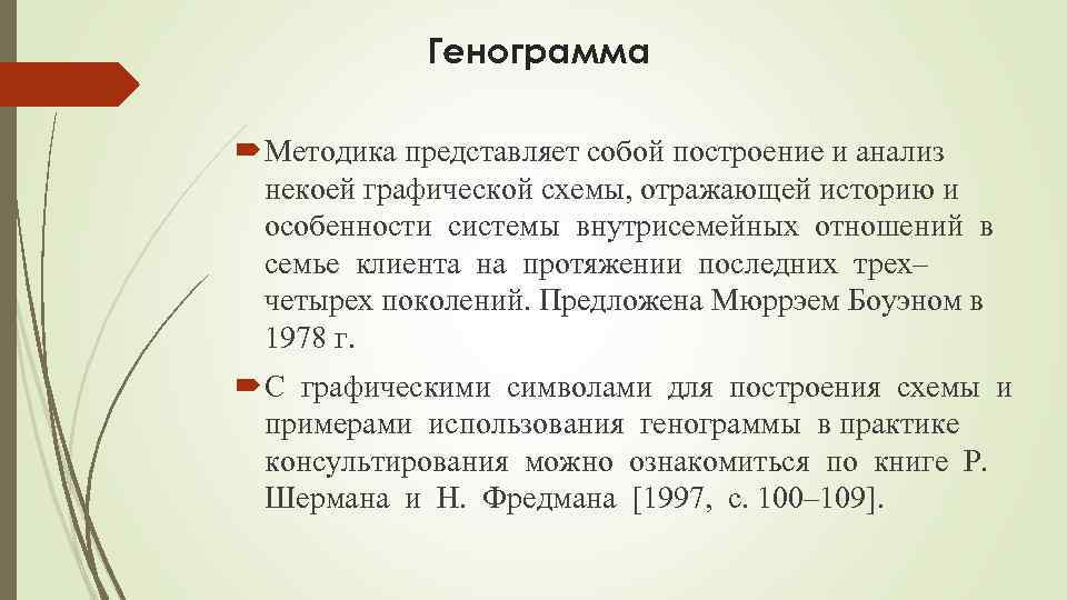 Генограмма Методика представляет собой построение и анализ некоей графической схемы, отражающей историю и особенности
