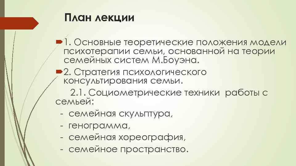 План лекции 1. Основные теоретические положения модели психотерапии семьи, основанной на теории семейных систем