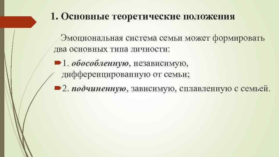 Основные теоретические положения. Теоретические положения это примеры. Семья эмоциональная система. 3. Модели психотерапии..