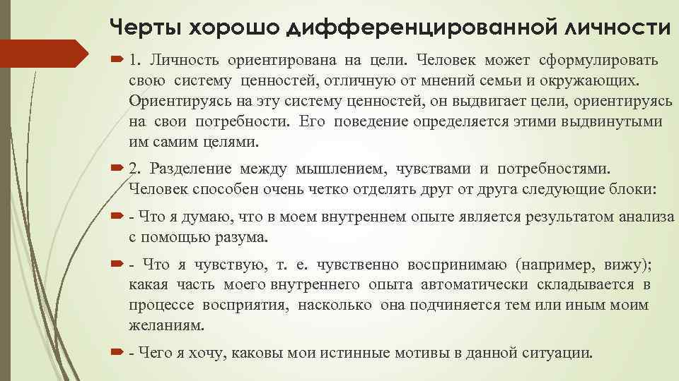 Черты хорошо дифференцированной личности 1. Личность ориентирована на цели. Человек может сформулировать свою систему