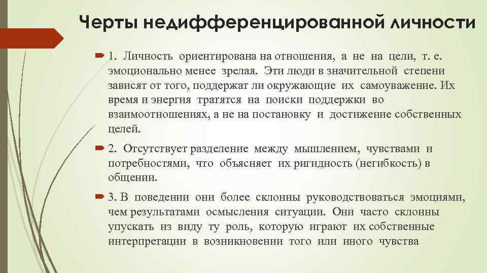 Черты недифференцированной личности 1. Личность ориентирована на отношения, а не на цели, т. е.