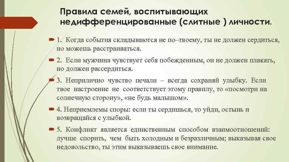 Правила семей, воспитывающих недифференцированные (слитные ) личности. 1. Когда события складываются не по–твоему, ты