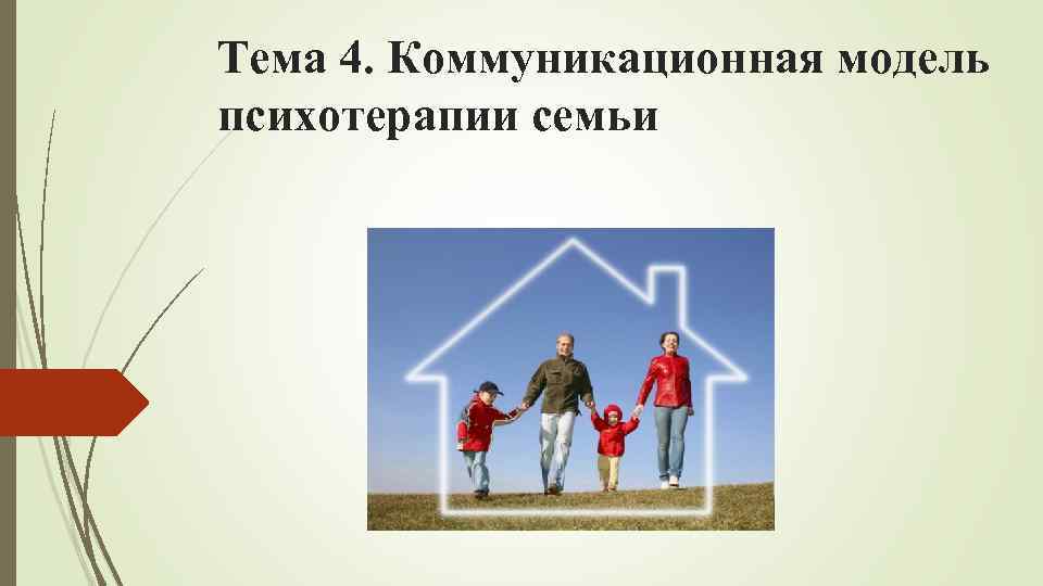 Тема 4. Коммуникационная модель психотерапии семьи 