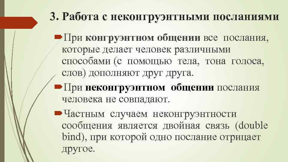 3. Работа с неконгруэнтными посланиями При конгруэнтном общении все послания, которые делает человек различными