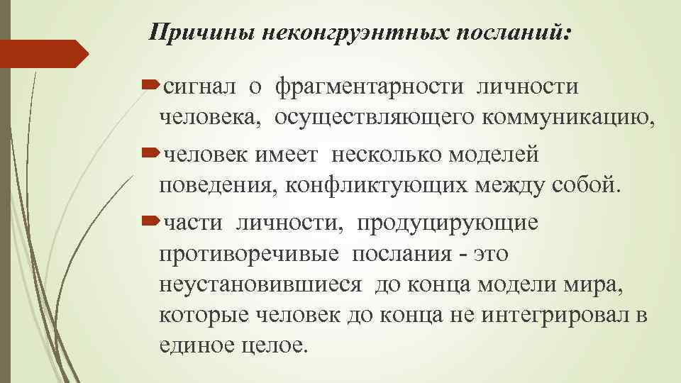 Причины неконгруэнтных посланий: сигнал о фрагментарности личности человека, осуществляющего коммуникацию, человек имеет несколько моделей