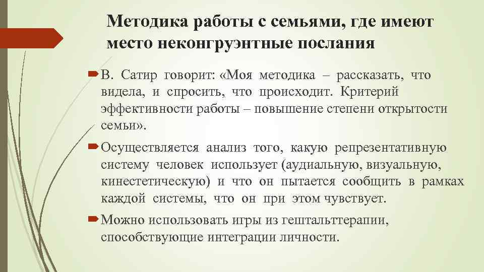 Методика работы с семьями, где имеют место неконгруэнтные послания В. Сатир говорит: «Моя методика