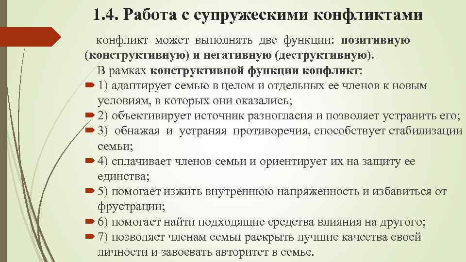 1. 4. Работа с супружескими конфликтами конфликт может выполнять две функции: позитивную (конструктивную) и