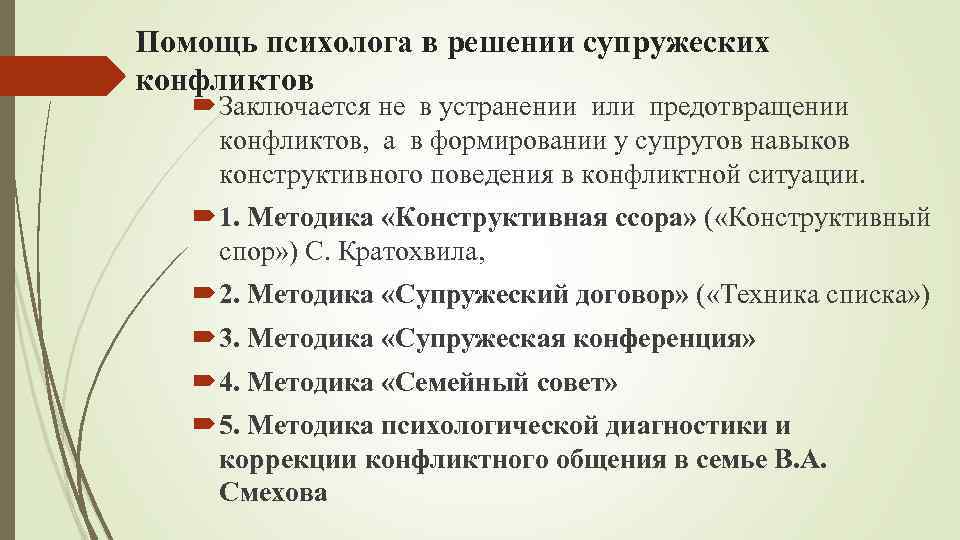 Помощь психолога в решении супружеских конфликтов Заключается не в устранении или предотвращении конфликтов, а