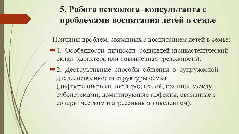 5. Работа психолога–консультанта с проблемами воспитания детей в семье Причины проблем, связанных с воспитанием