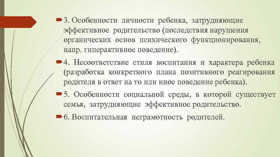  3. Особенности личности ребенка, затрудняющие эффективное родительство (последствия нарушения органических основ психического функционирования,