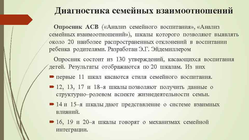 Опросник детско родительских. Э. Г. Эйдемиллера «анализ семейного воспитания» (АСВ);. Анализ семейного воспитания. Анализ семейного воспитания опросник. Анализ семейных взаимоотношений э.г Эйдемиллер.