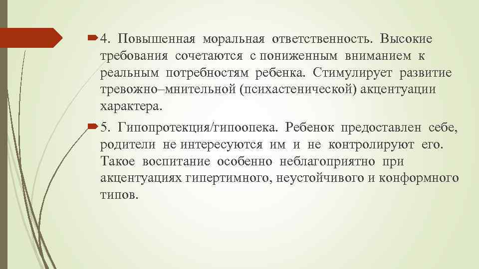  4. Повышенная моральная ответственность. Высокие требования сочетаются с пониженным вниманием к реальным потребностям