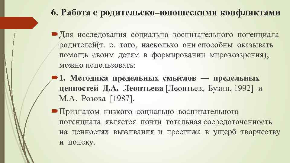 6. Работа с родительско–юношескими конфликтами Для исследования социально–воспитательного потенциала родителей(т. е. того, насколько они