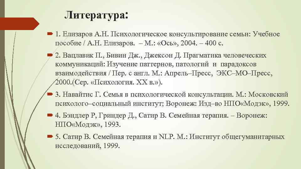 Литература: 1. Елизаров А. Н. Психологическое консультирование семьи: Учебное пособие / А. Н. Елизаров.