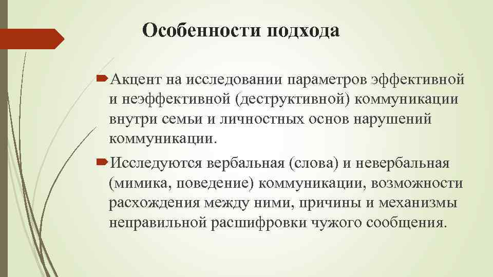 Особенности подхода Акцент на исследовании параметров эффективной и неэффективной (деструктивной) коммуникации внутри семьи и