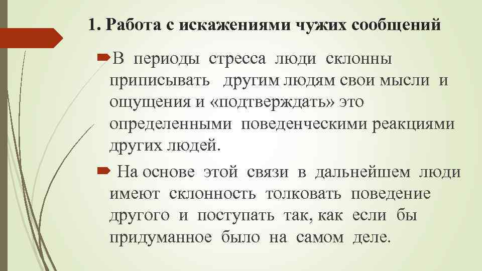 1. Работа с искажениями чужих сообщений В периоды стресса люди склонны приписывать другим людям