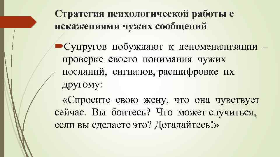 Стратегия психологической работы с искажениями чужих сообщений Супругов побуждают к деноменализации – проверке своего