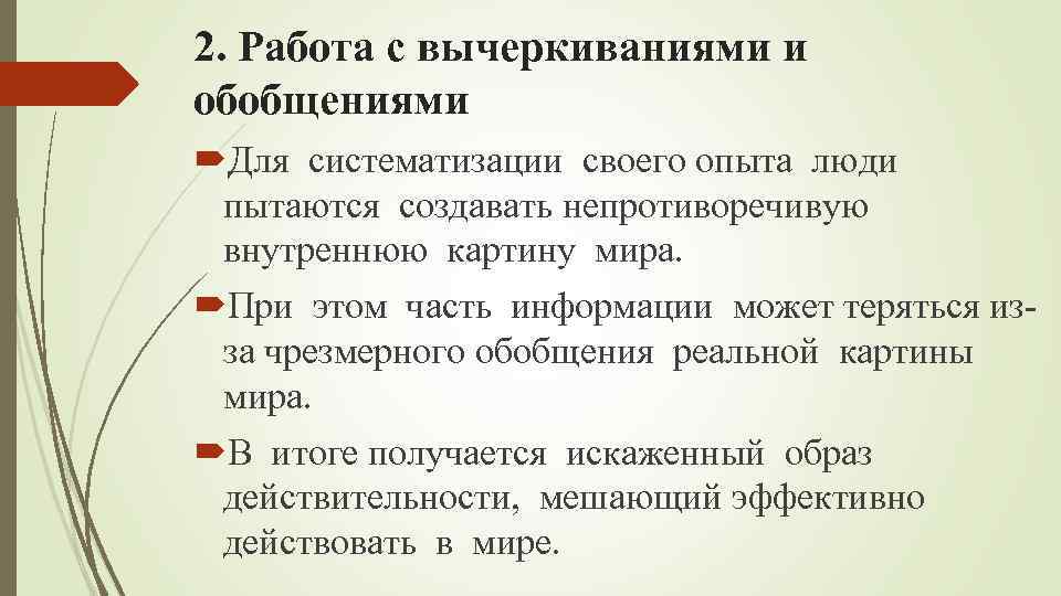 2. Работа с вычеркиваниями и обобщениями Для систематизации своего опыта люди пытаются создавать непротиворечивую