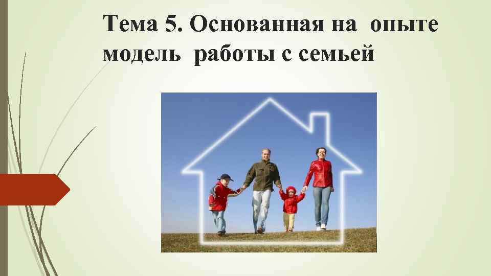 Тема 5. Основанная на опыте модель работы с семьей 