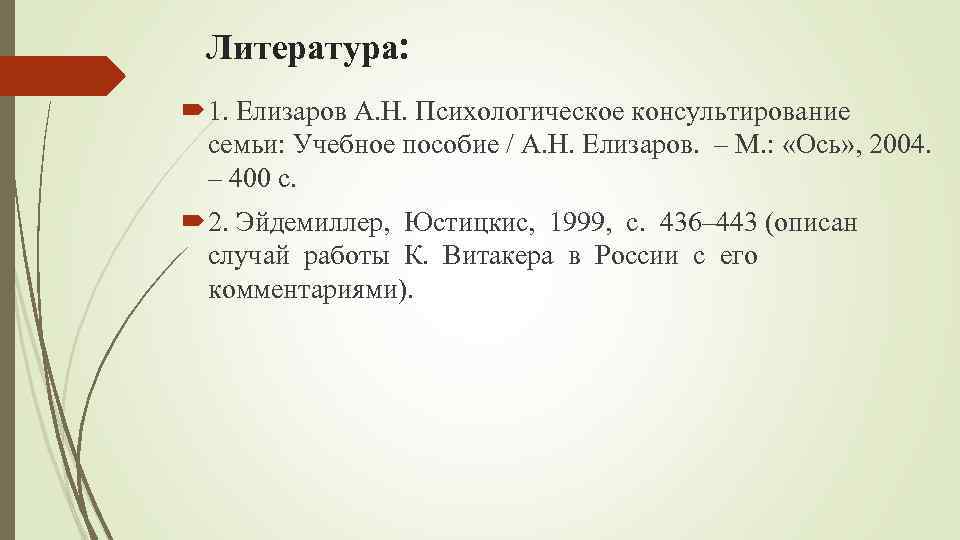 Литература: 1. Елизаров А. Н. Психологическое консультирование семьи: Учебное пособие / А. Н. Елизаров.
