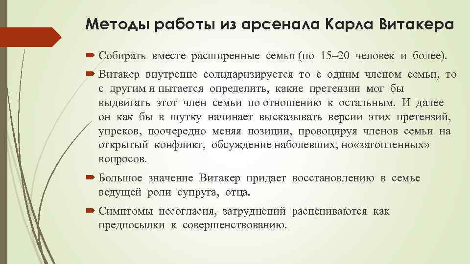 Методы работы из арсенала Карла Витакера Собирать вместе расширенные семьи (по 15– 20 человек