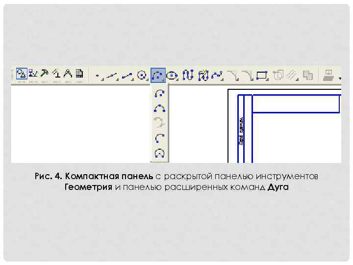Рис. 4. Компактная панель с раскрытой панелью инструментов Геометрия и панелью расширенных команд Дуга
