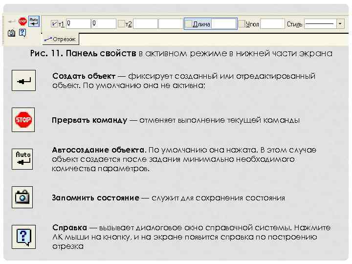 Рис. 11. Панель свойств в активном режиме в нижней части экрана Создать объект —