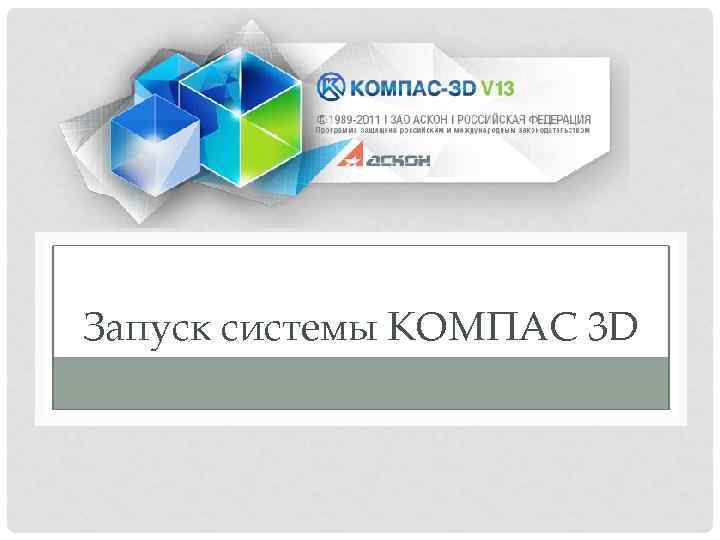 Запуск системы КОМПАС 3 D 