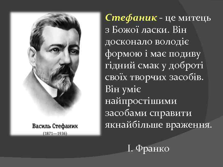 Стефаник - це митець з Божої ласки. Він досконало володіє формою і має подиву