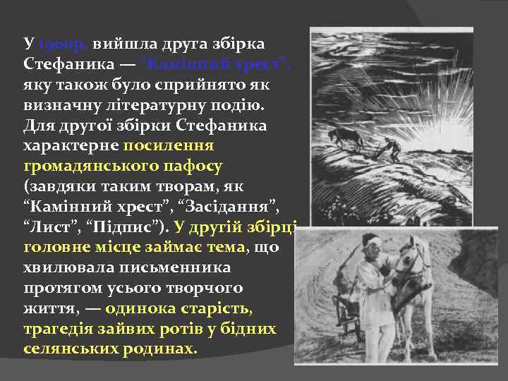 У 1900 р. вийшла друга збірка Стефаника — “Камінний хрест”, яку також було сприйнято