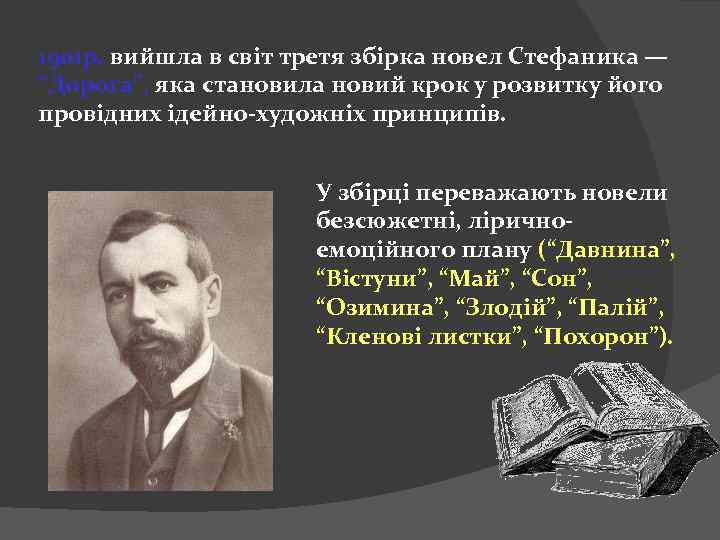 1901 р. вийшла в світ третя збірка новел Стефаника — “Дорога”, яка становила новий