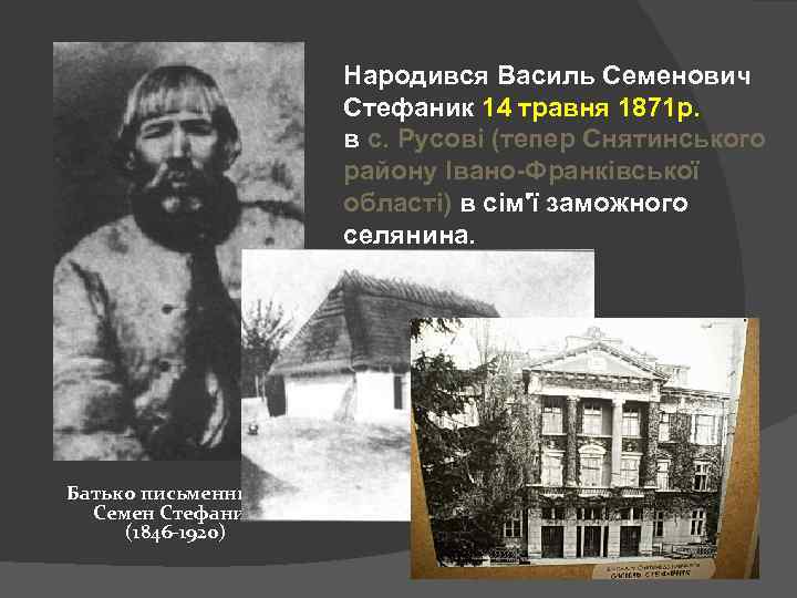 Народився Василь Семенович Стефаник 14 травня 1871 р. в с. Русові (тепер Снятинського району