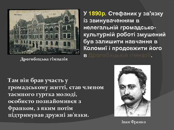 Дрогобицька гімназія У 1890 р. Стефаник у зв'язку із звинуваченням в нелегальній громадськокультурній роботі