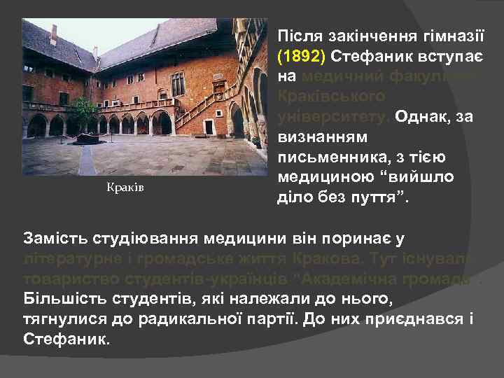 Краків Після закінчення гімназії (1892) Стефаник вступає на медичний факультет Краківського університету. Однак, за