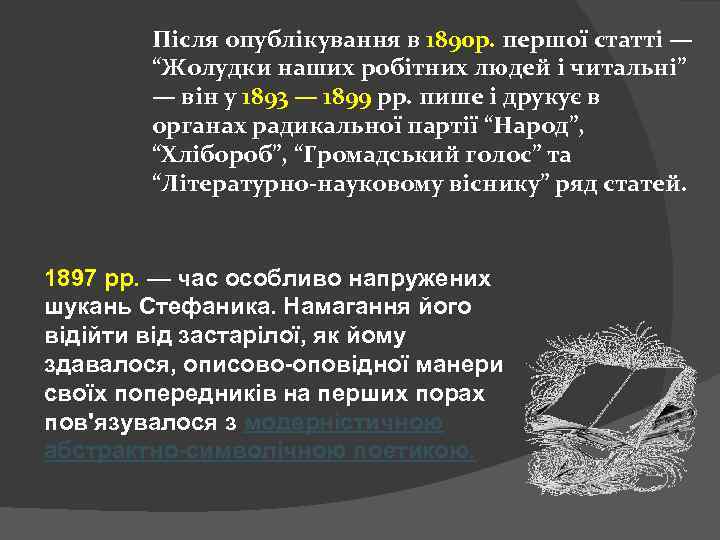 Після опублікування в 1890 р. першої статті — “Жолудки наших робітних людей і читальні”